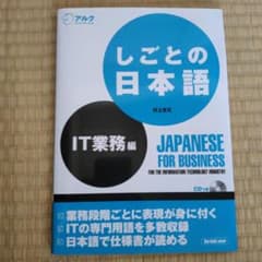 しごとの日本語 IT業務編 - IT日本語のサムネイル