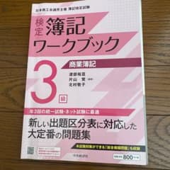 検定簿記ワークブック 3級 商業簿記のサムネイル