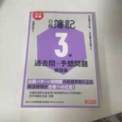 日商簿記 3級 過去問+予想問題 解説集 2024/2025のサムネイル