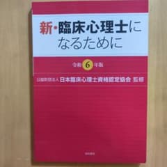 新・臨床心理士になるために[令和6年版]のサムネイル