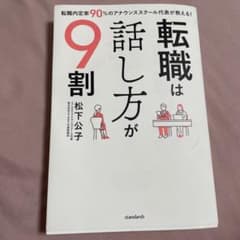 転職は話し方が9割転職内定率90%のアナウンススクール代表が教える!のサムネイル