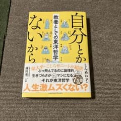 自分とか、ないから。 教養としての東洋哲学のサムネイル