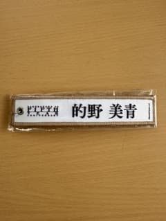 櫻坂46 的野美青 5th ANNIVERSARY ネームタグキーホルダーのサムネイル