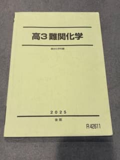 駿台 高3難関化学 2025 後期のサムネイル