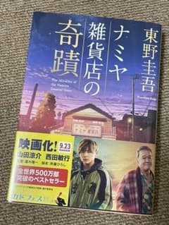 ナミヤ雑貨店の奇蹟のサムネイル