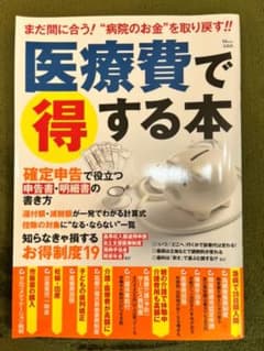 値下げしました！  医療費で得する本のサムネイル