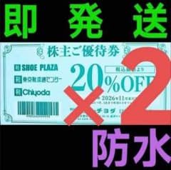 チヨダ 株主優待割引券☆シュープラザ #C201p 防水包装 - 3