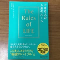 できる人の人生のルールのサムネイル