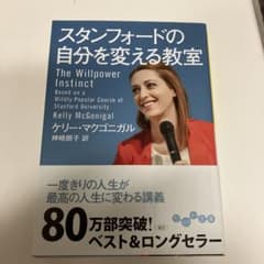 スタンフォードの自分を変える教室のサムネイル