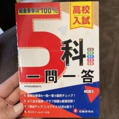 高校入試 5科一問一答のサムネイル