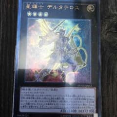 遊戯王 星輝士デルタテロス レリーフのサムネイル