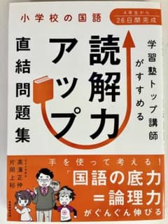 【未使用 】読解力アップ直結問題集 小学校の国語 4年生から 解答解説付のサムネイル