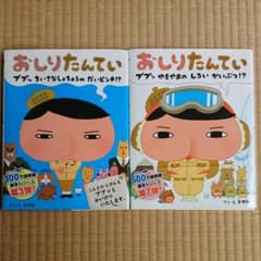 おしりたんてい 第３弾&第７弾 ２冊セットのサムネイル