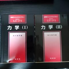 力学 (I) (II) 高木隆司 裳華房のサムネイル