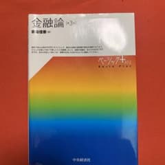 金融論 (ベーシックプラス) (第3版)のサムネイル