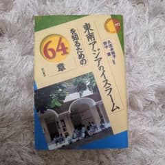 東南アジアのイスラームを知るための64章のサムネイル