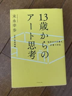 13歳からのアート思考のサムネイル