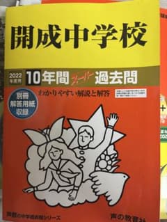 開成中学校 10年間スーパー過去問 2022年度用のサムネイル