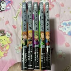 キミガシネ 全5巻 - メルカリ