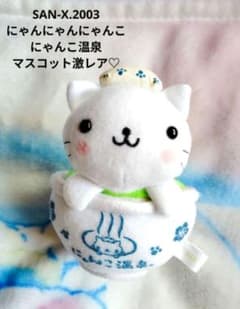 SAN-X♡にゃんにゃんにゃんこ にゃんこ温泉 マスコット【激レア