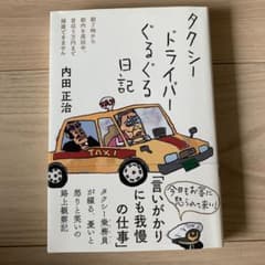 タクシードライバーぐるぐる日記のサムネイル