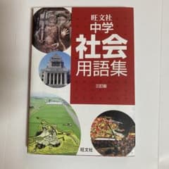 中学 社会 用語集 三訂版 旺文社のサムネイル
