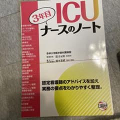 ICU3年目ナースのノート : 認定看護師のアドバイスを加え実務の要点をわかり…のサムネイル