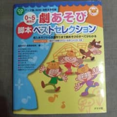 【値下げ】0〜5歳向け劇あそび脚本ベストセレクションのサムネイル