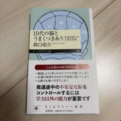 10代の脳とうまくつきあうのサムネイル