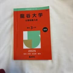 龍谷大学 公募推薦入試 2025のサムネイル