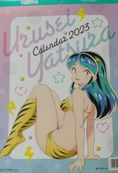 【年内は12/30まで発送】うる星やつら 2023年カレンダー 壁掛けのサムネイル