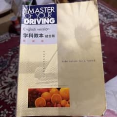 THE MASTER OF YOUR DRIVING 学科教本 英語版のサムネイル