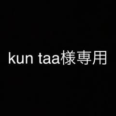 kun taa様専用のサムネイル