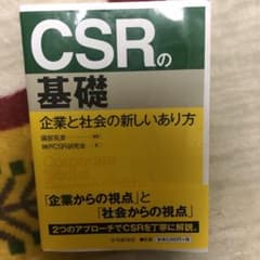 CSRの基礎 企業と社会の新しいあり方のサムネイル