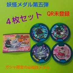 【ももかまま様専用】妖怪メダル第五弾☆必殺技メダル4枚セットのサムネイル