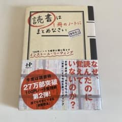 読書は1冊のノートにまとめなさい 100円ノートで確実に頭に落とすインストール…のサムネイル
