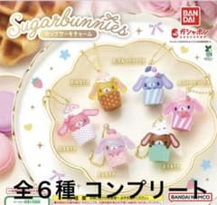 シュガーバニーズ カップケーキチャーム 全6種コンプリートのサムネイル