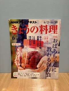 NHKテレビテキスト きょうの料理 2014年6月号のサムネイル