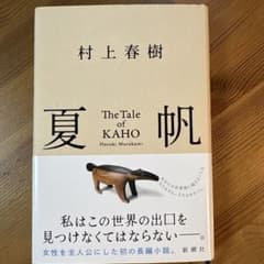 村上春樹 夏帆 The Tale of KAHO 単行本のサムネイル