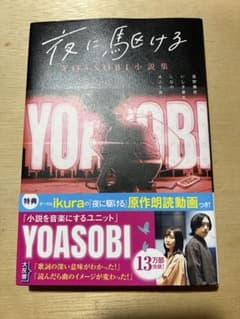 夜に駆ける YOASOBI小説集のサムネイル