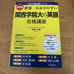 世界一わかりやすい 関西学院大の英語 合格講座のサムネイル