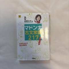 マドンナ古文常識217 パワーアップ版のサムネイル