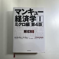 マンキュー経済学 1のサムネイル