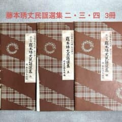 藤本琇丈民謡選集 二・三・四 3冊セット 三味線文化譜 邦楽社 絶版
