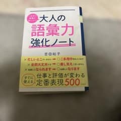 一生分の教養が身につく! 大人の語彙力強化ノートのサムネイル