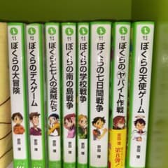 ぼくらの七日間戦争　ぼくらシリーズ　まとめ売りのサムネイル