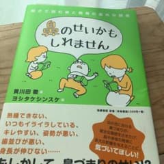 鼻のせいかもしれません : 親子で読む鼻と発育の意外な関係のサムネイル