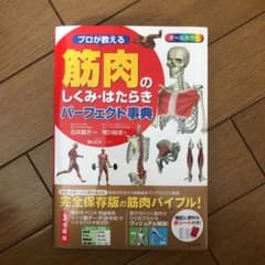 プロが教える筋肉のしくみ・はたらきパーフェクト事典 : オールカラーのサムネイル