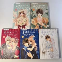 未成年だけどコドモじゃない 1〜5 少女漫画　恋愛漫画のサムネイル