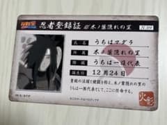 NARUTO 忍者登録証 うちはマダラ カードのサムネイル
